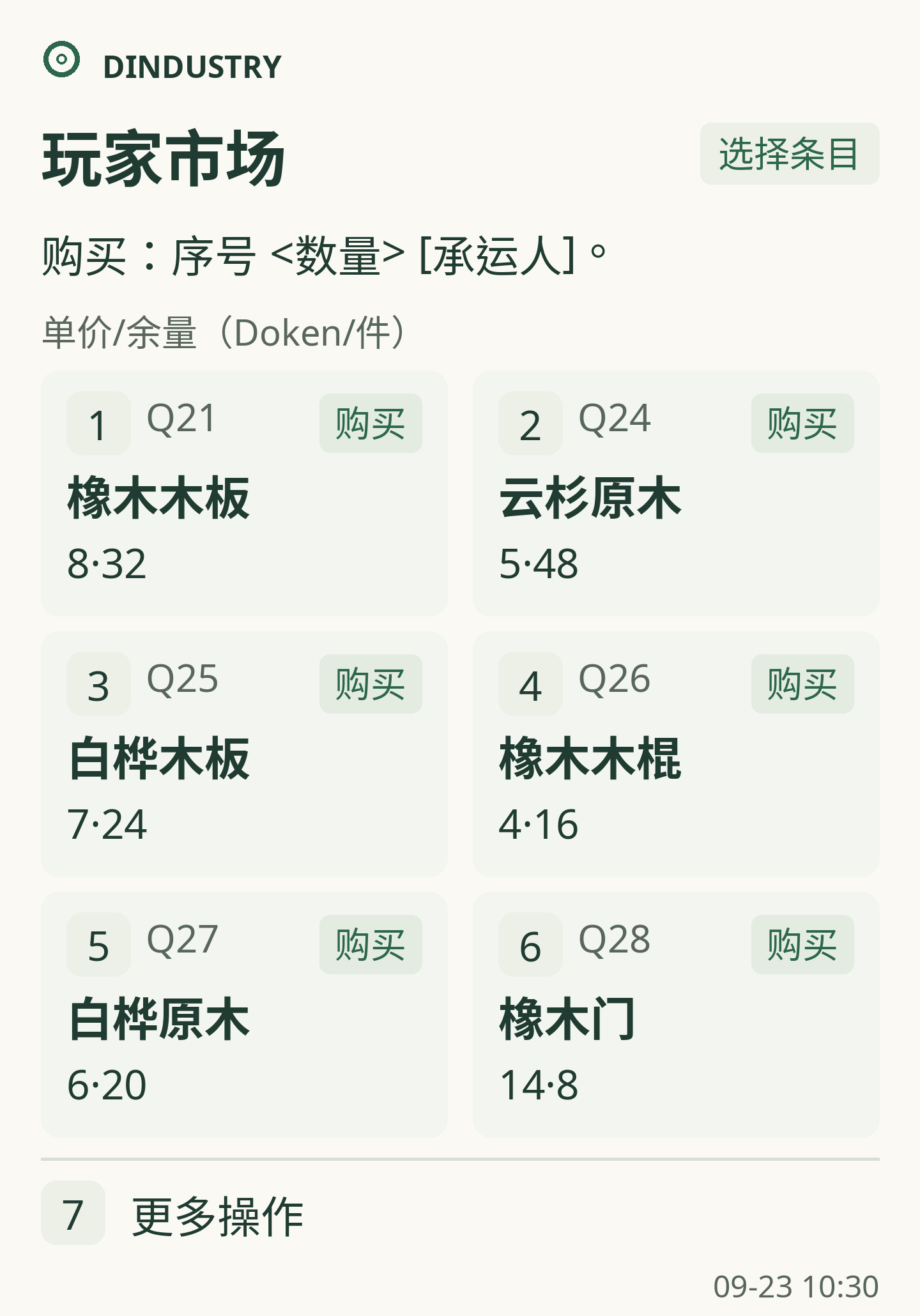 玩家市场界面样例，报价前有序号，可引用并填写购买数量